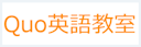 Quo英語教室