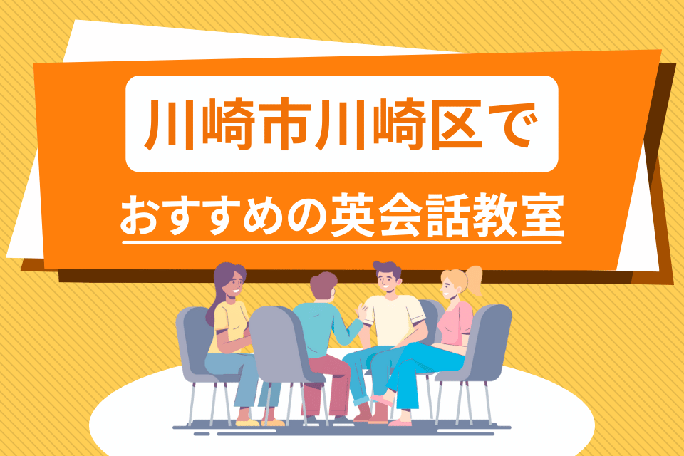 大人 川崎市川崎区 英会話教室 アイキャッチ ページ上部