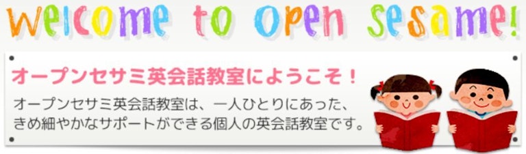 オープンセサミ英会話スクール