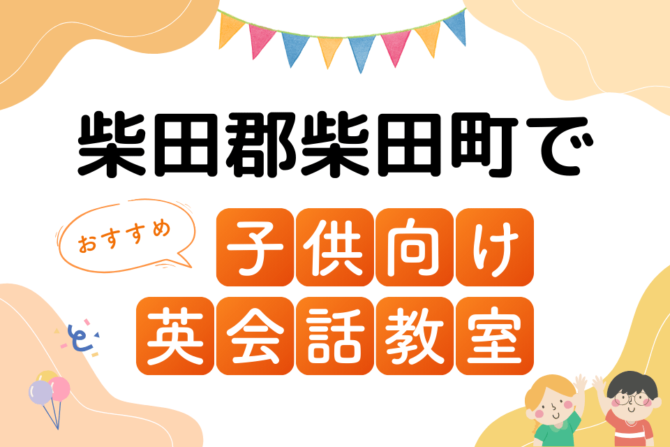 子供 柴田郡柴田町 英会話教室 アイキャッチ ページ上部