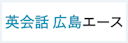 英会話エース広島