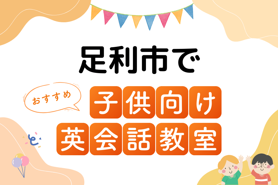 子供 足利市 英会話教室 アイキャッチ ページ上部