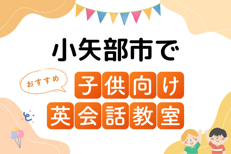子供 小矢部市 英会話教室 アイキャッチ ページ上部
