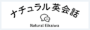 ナチュラル英会話