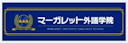 マーガレット外語学院