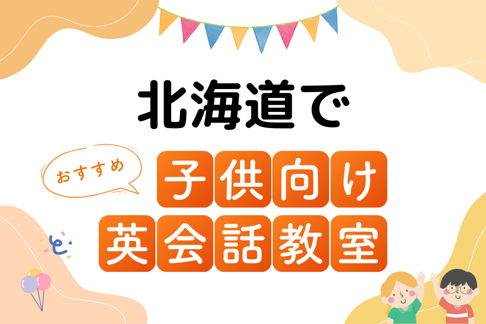 子供 北海道 英会話教室 アイキャッチ ページ上部
