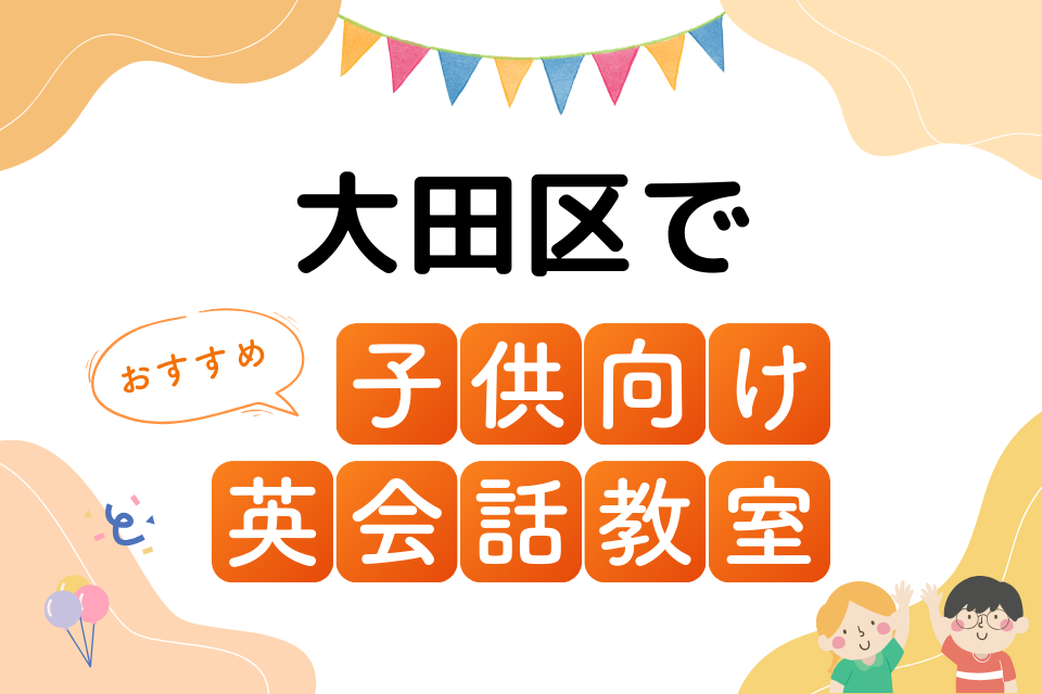 子供 大田区 英会話教室 アイキャッチ ページ上部