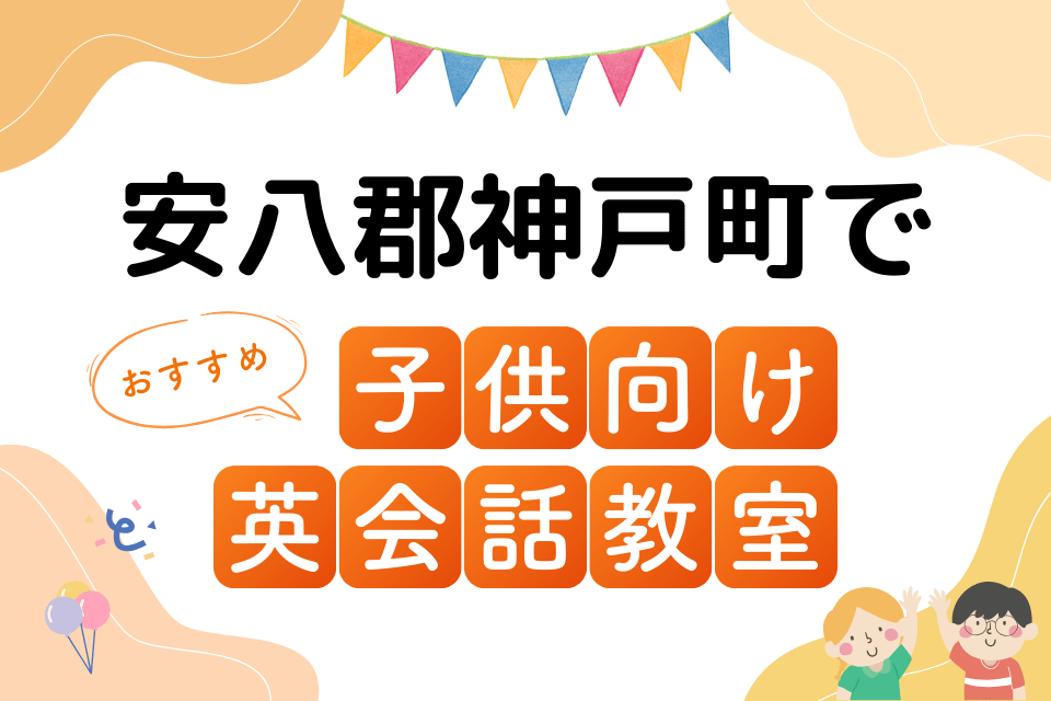 子供 安八郡神戸町 英会話教室 アイキャッチ ページ上部