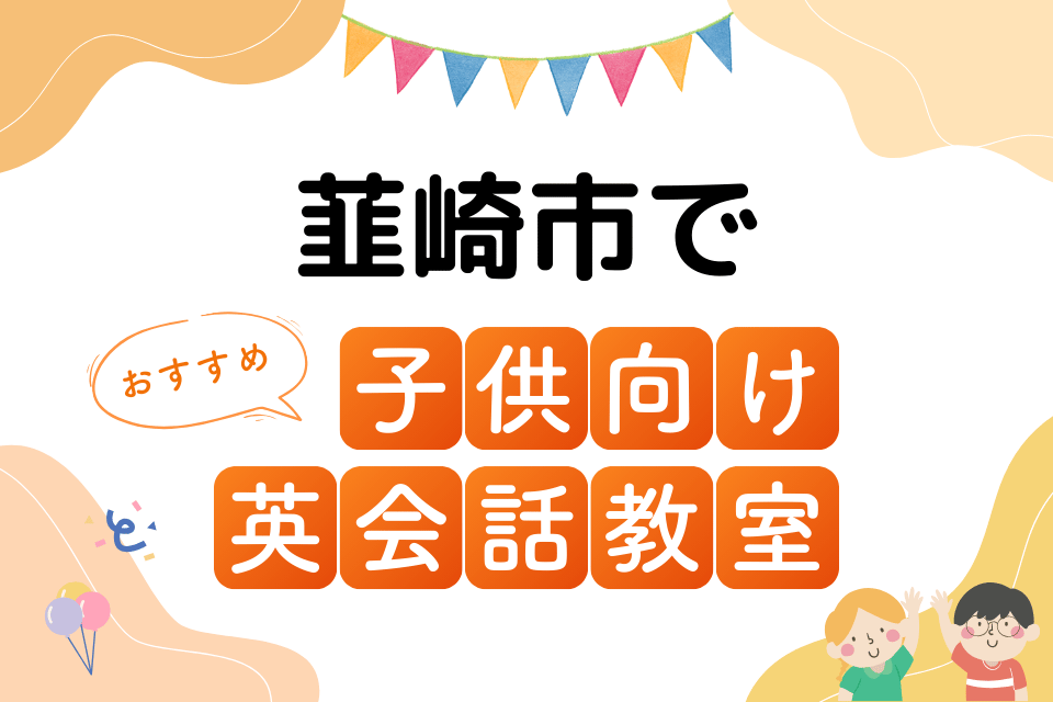 子供 韮崎市 英会話教室 アイキャッチ ページ上部