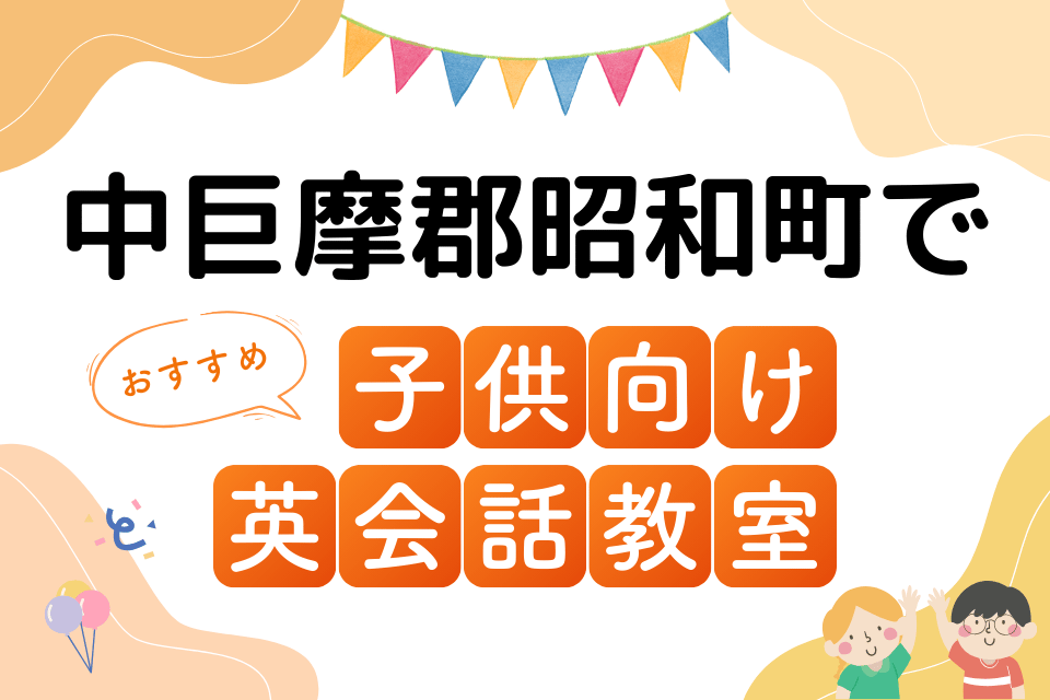 子供 中巨摩郡昭和町 英会話教室 アイキャッチ ページ上部
