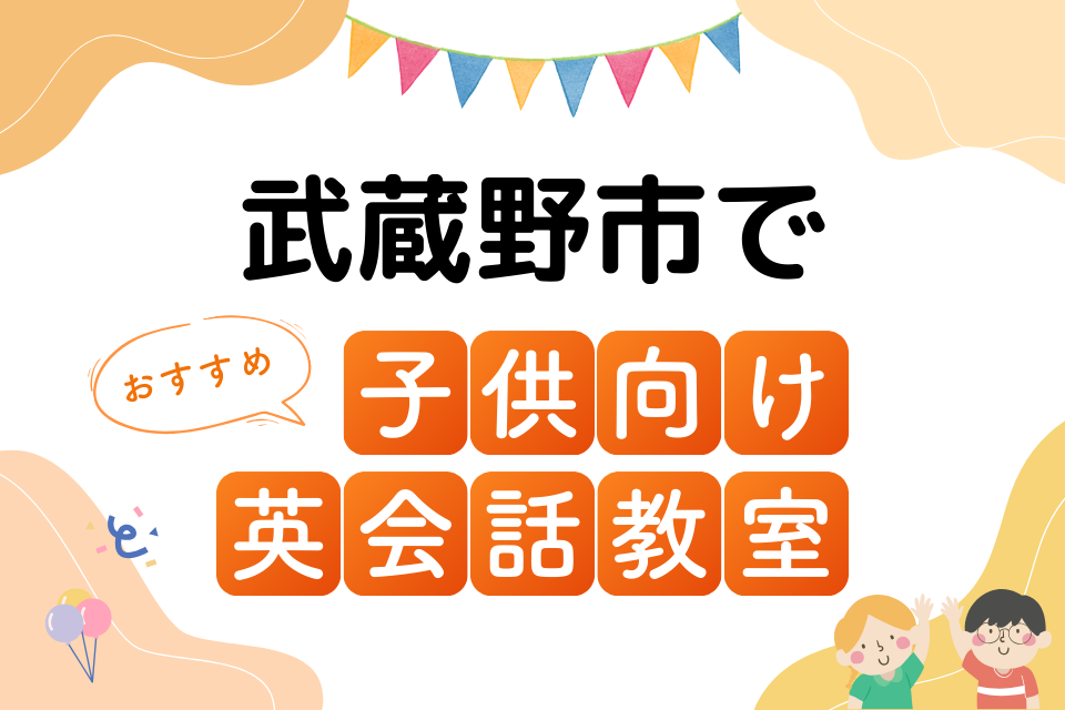 子供 武蔵野市 英会話教室 アイキャッチ ページ上部