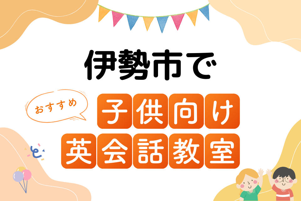 子供 伊勢市 英会話教室 アイキャッチ ページ上部
