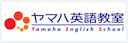 ヤマハ英語教室