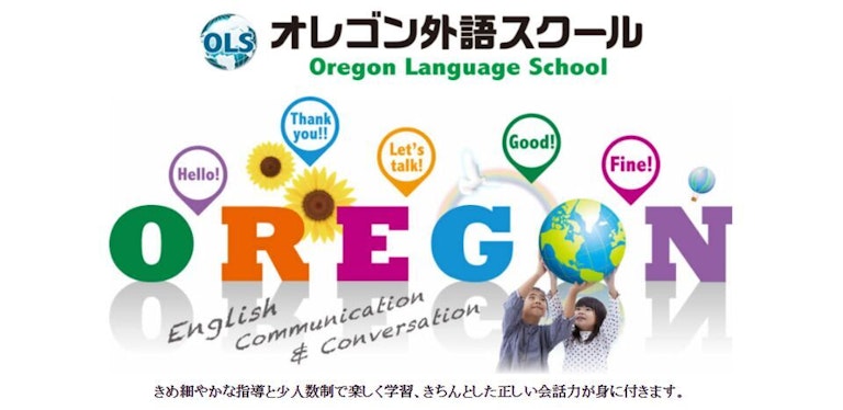 オレゴン外語スクール