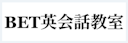 BET英会話教室