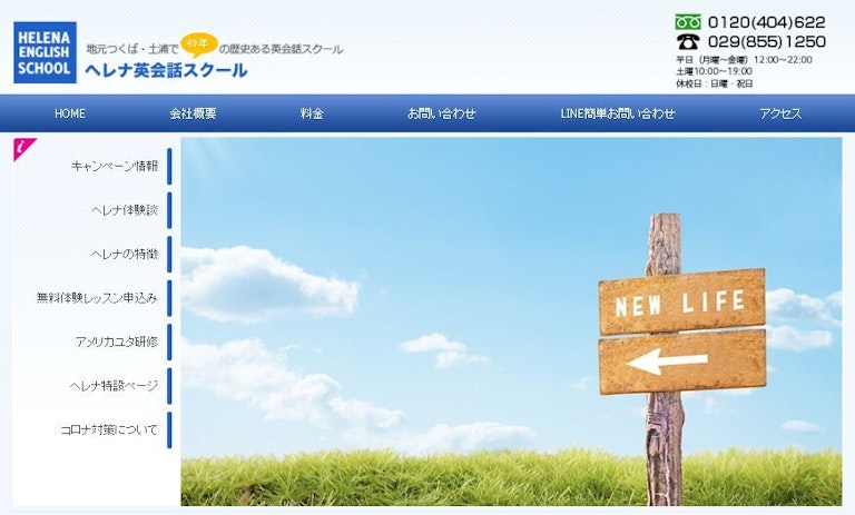 ヘレナ英会話スクール
