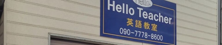 Hello Teacher英語教室（ハローティーチャー）