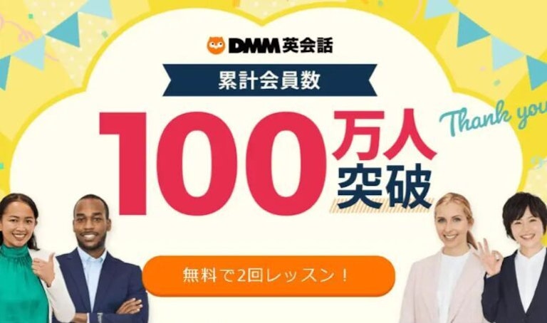 DMM英会話