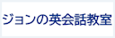 ジョンの英会話教室