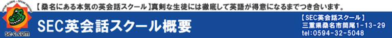SEC英会話スクール(旧:サンシャイン・イングリッシュ・コミュニケーションズ)