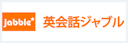 Jabble（ジャブル）