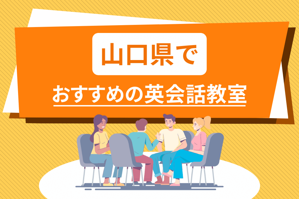 大人 山口県 英会話教室 アイキャッチ ページ上部