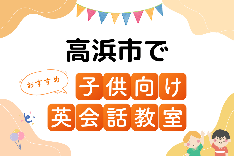 子供 高浜市 英会話教室 アイキャッチ ページ上部