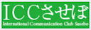 ICCさせぼ