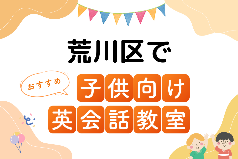 子供 荒川区 英会話教室 アイキャッチ ページ上部