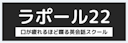 Rapport22(ラポール22)