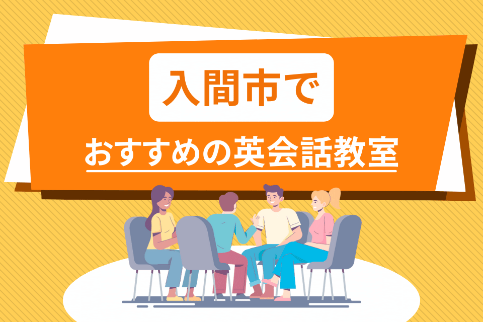 大人 入間市 英会話教室 アイキャッチ ページ上部