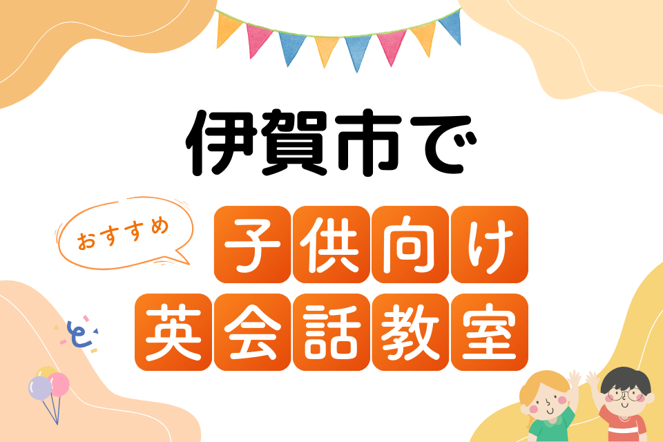 子供 伊賀市 英会話教室 アイキャッチ ページ上部