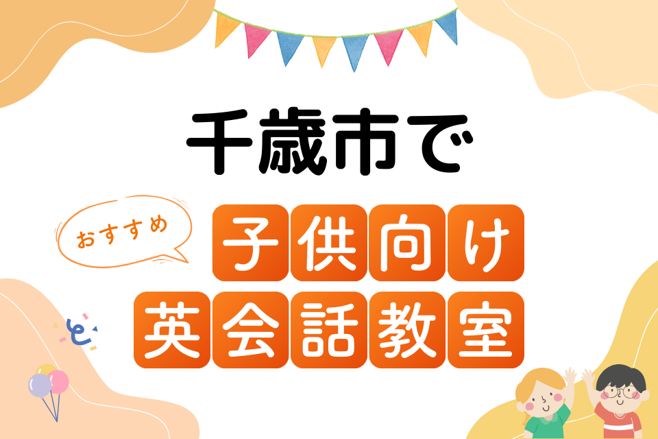 子供 千歳市 英会話教室 アイキャッチ ページ上部