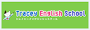 Tracey English School（トレイシーイングリッシュスクール）