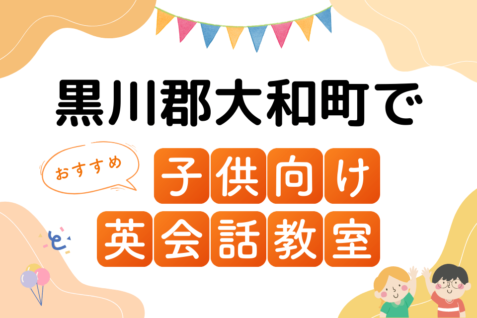 子供 黒川郡大和町 英会話教室 アイキャッチ ページ上部