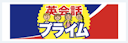英会話プライム