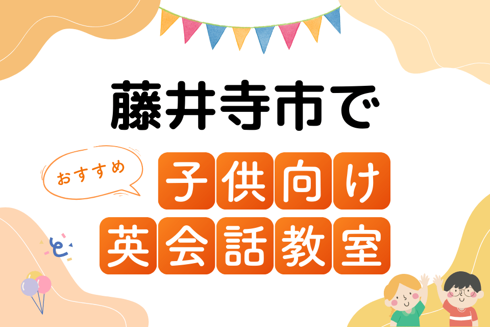 子供 藤井寺市 英会話教室 アイキャッチ ページ上部