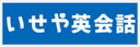 いせや英会話