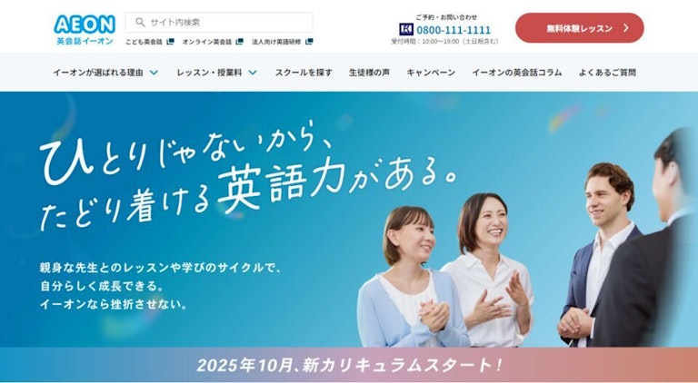 英会話イーオン(AEON)