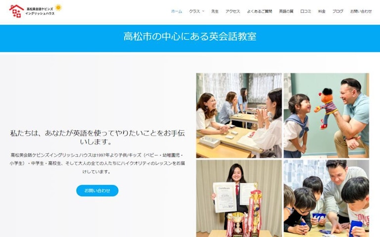 高松英会話ケビンズイングリッシュハウス