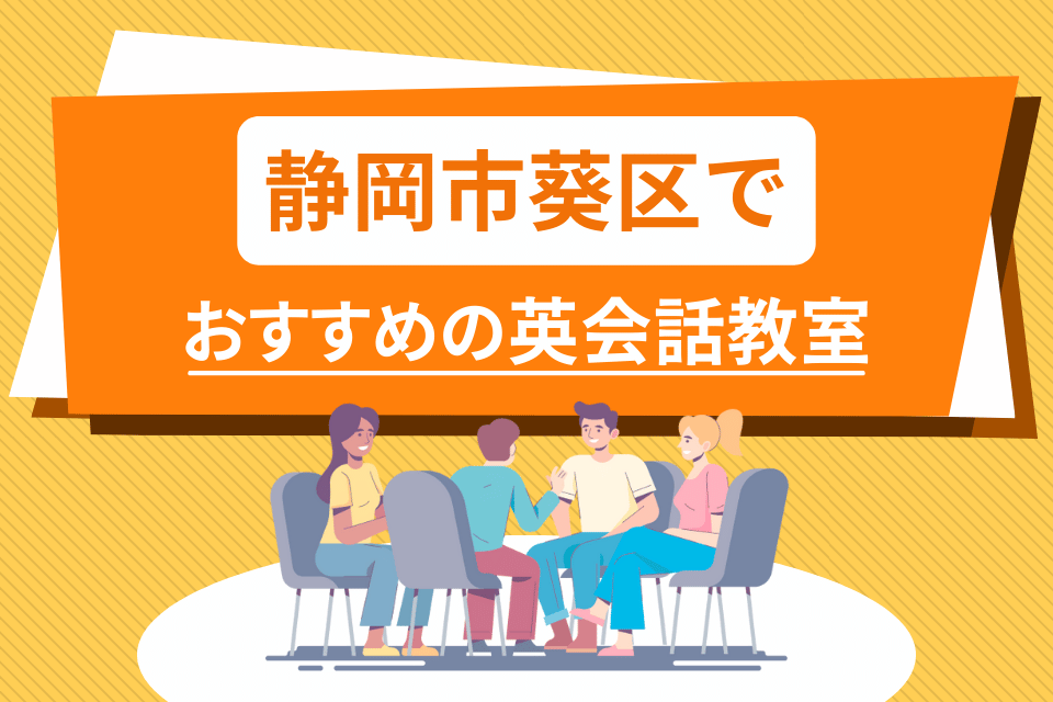 大人 静岡市葵区 英会話教室 アイキャッチ ページ上部