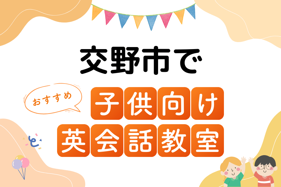 子供 交野市 英会話教室 アイキャッチ ページ上部