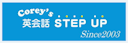 Corey's英会話STEP UP（ステップアップ）