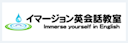 イマージョン英会話教室