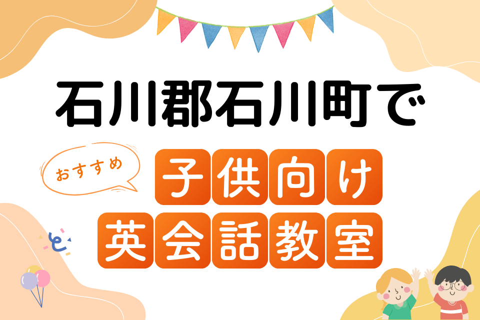 子供 石川郡石川町 英会話教室 アイキャッチ ページ上部