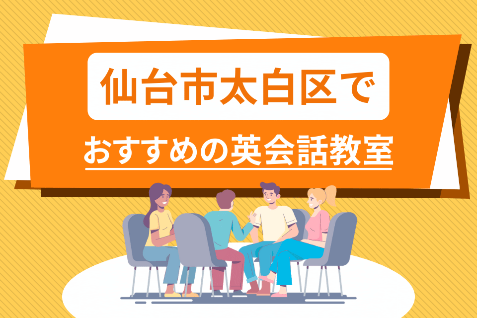 大人 仙台市太白区 英会話教室 アイキャッチ ページ上部