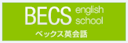 BECS english school（ベックス英会話）