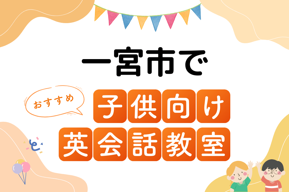 子供 一宮市 英会話教室 アイキャッチ ページ上部