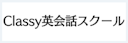 Classy英会話スクール