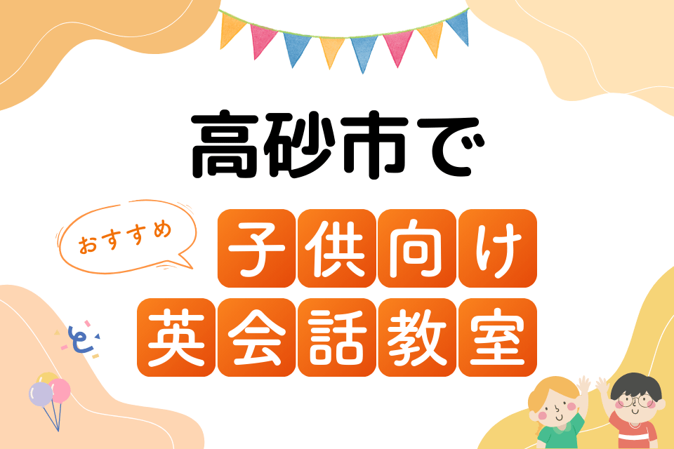 子供 高砂市 英会話教室 アイキャッチ ページ上部